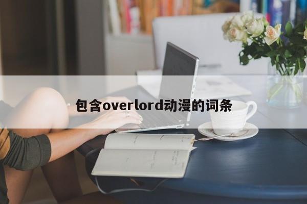 包含overlord动漫的词条