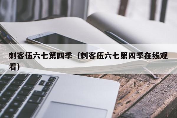 刺客伍六七第四季（刺客伍六七第四季在线观看）