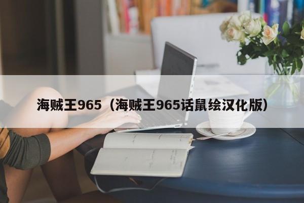 海贼王965（海贼王965话鼠绘汉化版）