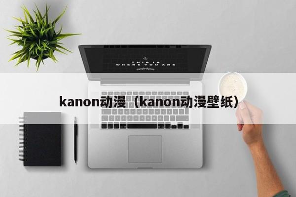 kanon动漫（kanon动漫壁纸）