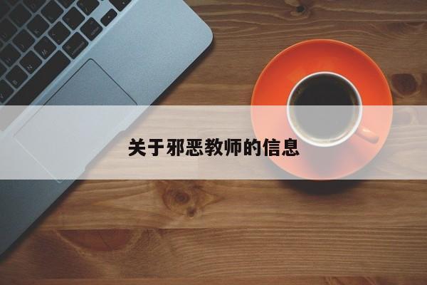 关于邪恶教师的信息