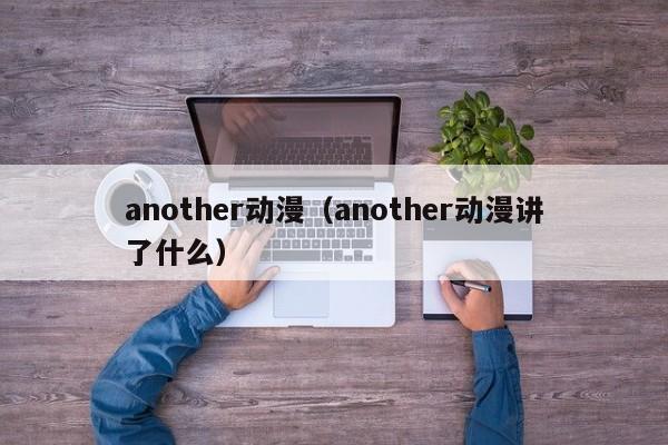 another动漫（another动漫讲了什么）