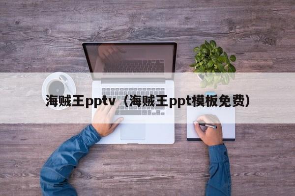 海贼王pptv（海贼王ppt模板免费）