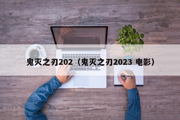 鬼灭之刃202（鬼灭之刃2023 电影）