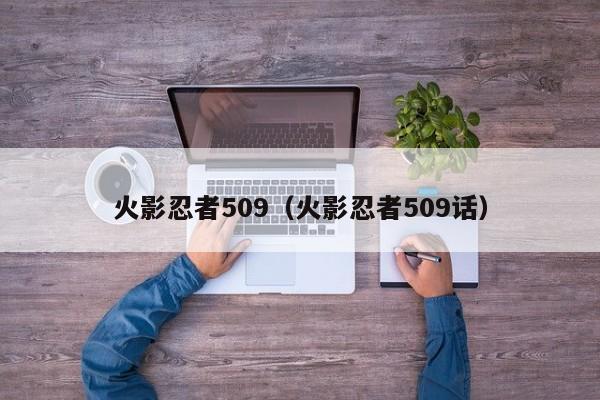 火影忍者509（火影忍者509话）