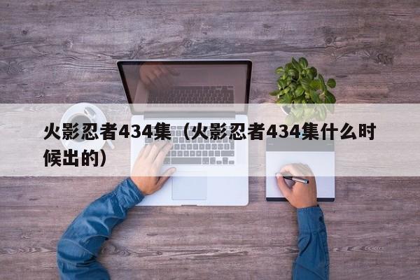 火影忍者434集（火影忍者434集什么时候出的）