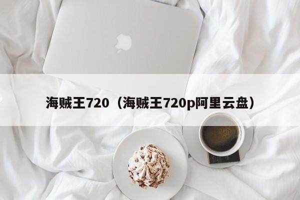 海贼王720（海贼王720p阿里云盘）