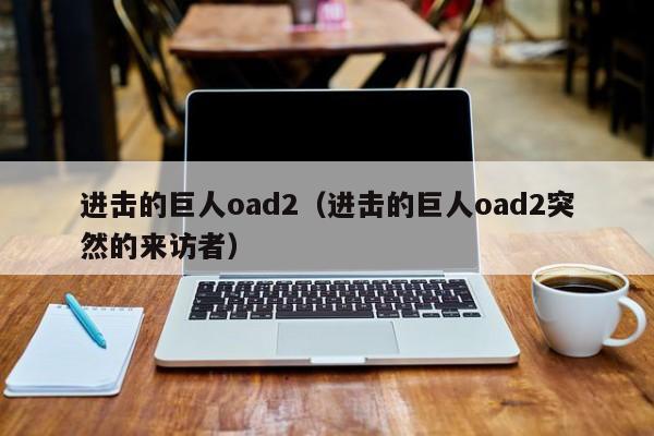 进击的巨人oad2（进击的巨人oad2突然的来访者）