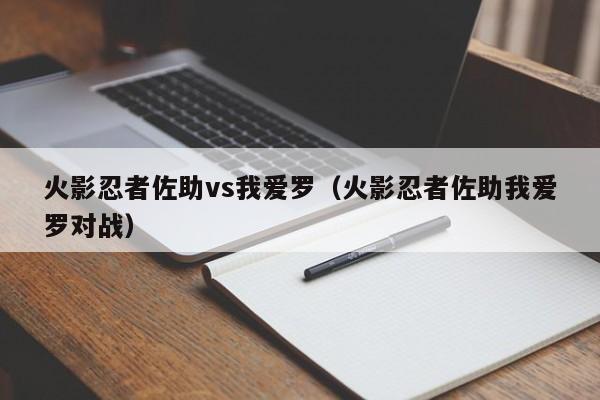 火影忍者佐助vs我爱罗（火影忍者佐助我爱罗对战）