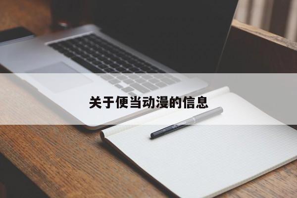 关于便当动漫的信息