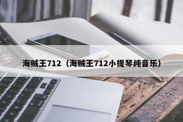 海贼王712（海贼王712小提琴纯音乐）