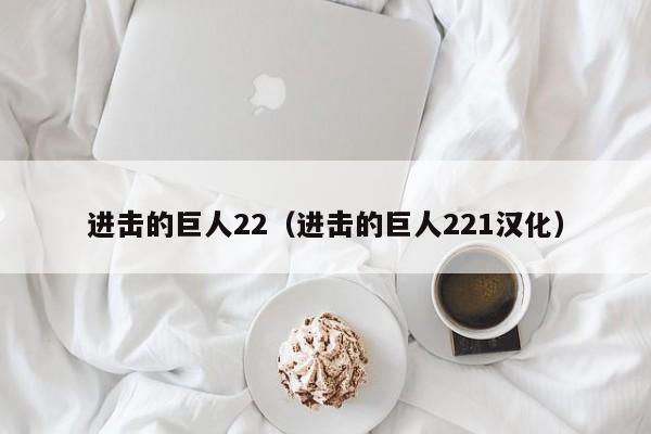 进击的巨人22（进击的巨人221汉化）