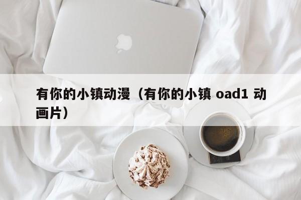 有你的小镇动漫（有你的小镇 oad1 动画片）