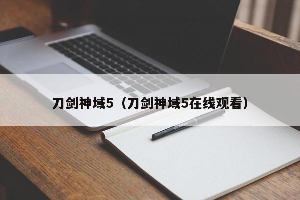 刀剑神域5（刀剑神域5在线观看）