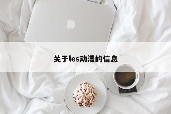 关于les动漫的信息