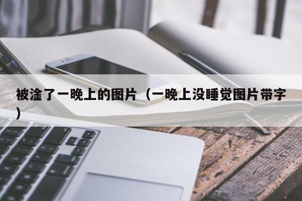 被淦了一晚上的图片（一晚上没睡觉图片带字）