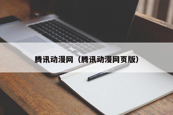 腾讯动漫网（腾讯动漫网页版）