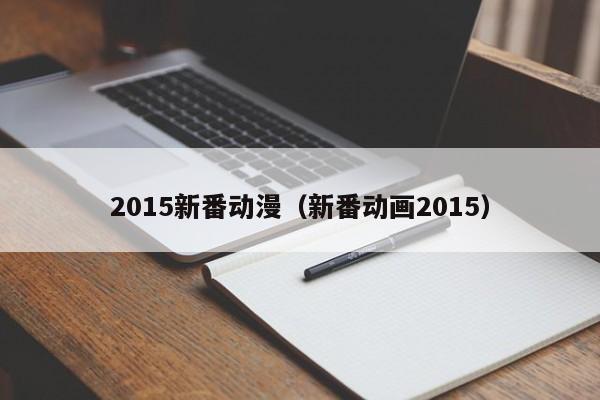 2015新番动漫（新番动画2015）