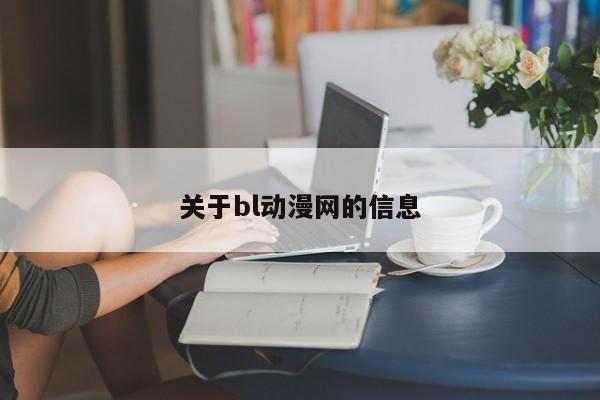 关于bl动漫网的信息