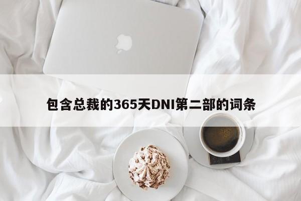 包含总裁的365天DNI第二部的词条