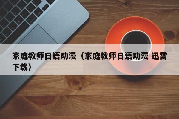 家庭教师日语动漫（家庭教师日语动漫 迅雷下载）