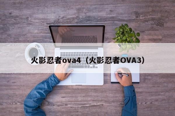 火影忍者ova4（火影忍者OVA3）