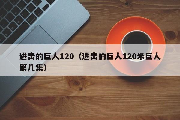 进击的巨人120（进击的巨人120米巨人第几集）