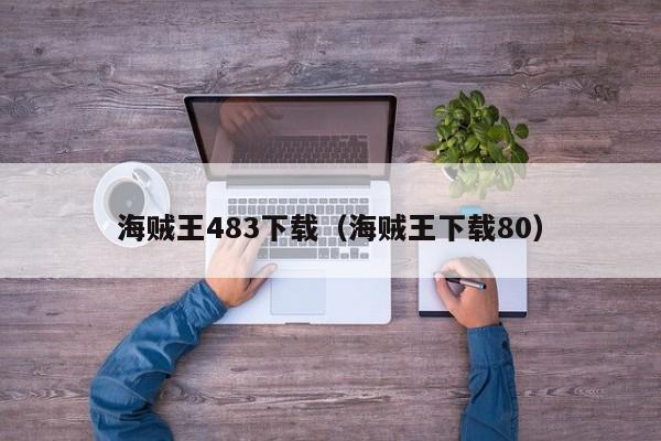 海贼王483下载（海贼王下载80）