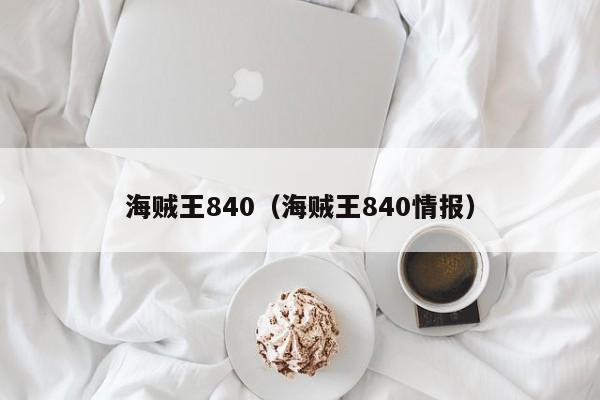 海贼王840（海贼王840情报）