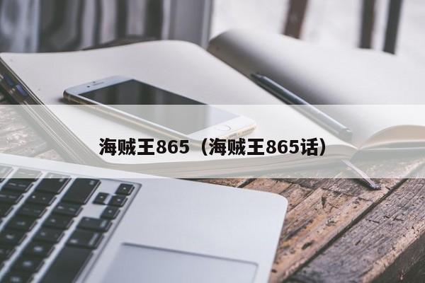 海贼王865（海贼王865话）