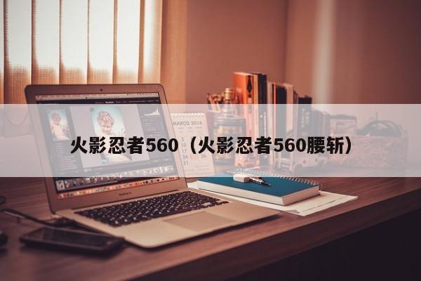 火影忍者560（火影忍者560腰斩）