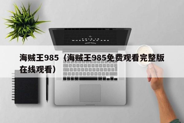 海贼王985（海贼王985免费观看完整版在线观看）