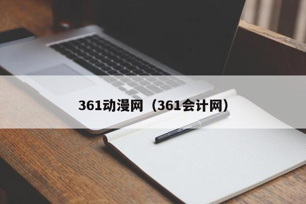 361动漫网（361会计网）