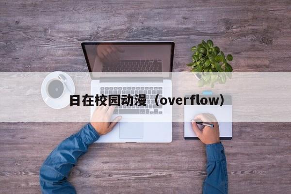 日在校园动漫（overflow）