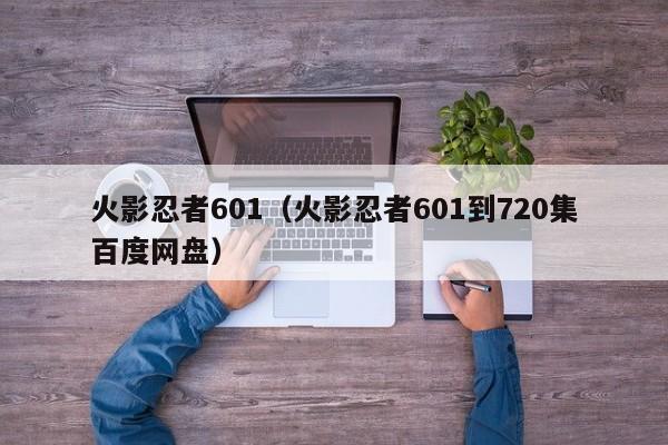 火影忍者601（火影忍者601到720集百度网盘）