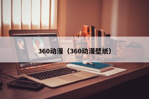 360动漫（360动漫壁纸）