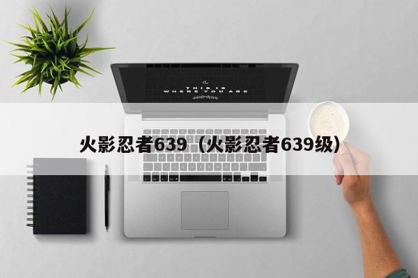 火影忍者639（火影忍者639级）