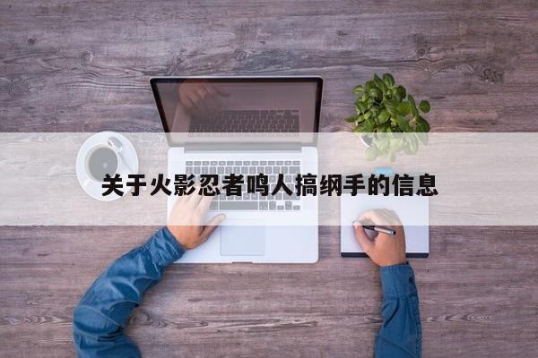 关于火影忍者鸣人搞纲手的信息