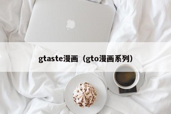 gtaste漫画（gto漫画系列）