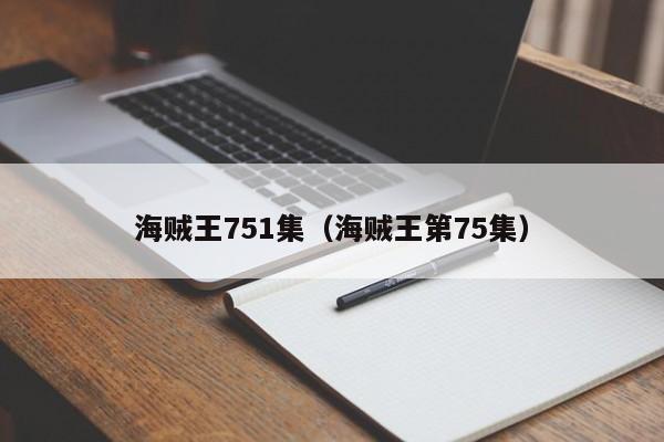 海贼王751集（海贼王第75集）