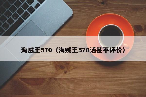 海贼王570（海贼王570话甚平评价）