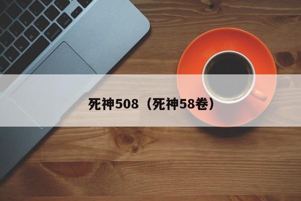 死神508（死神58卷）