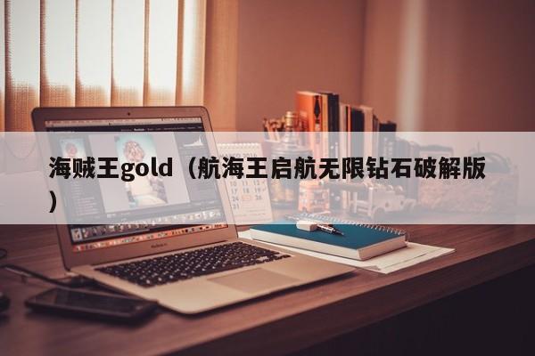 海贼王gold（航海王启航无限钻石破解版）