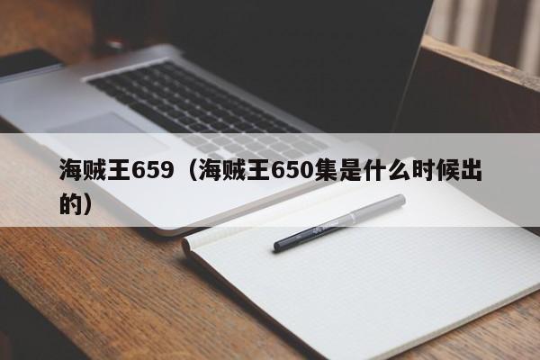 海贼王659（海贼王650集是什么时候出的）