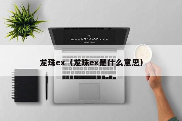 龙珠ex（龙珠ex是什么意思）