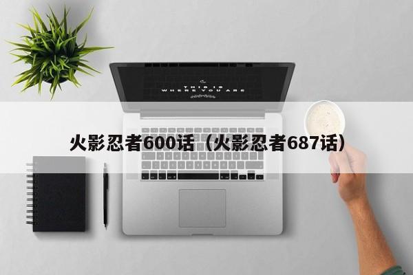 火影忍者600话（火影忍者687话）