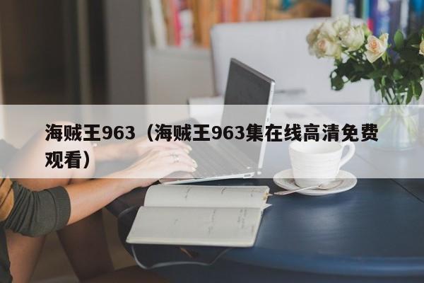 海贼王963（海贼王963集在线高清免费观看）