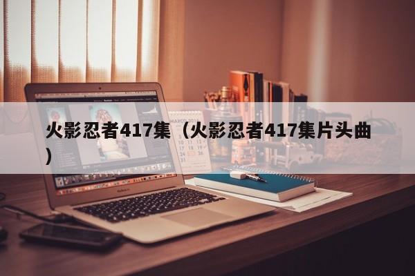 火影忍者417集（火影忍者417集片头曲）