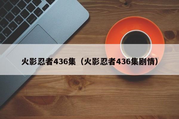 火影忍者436集（火影忍者436集剧情）