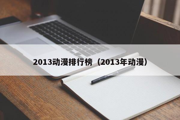 2013动漫排行榜（2013年动漫）